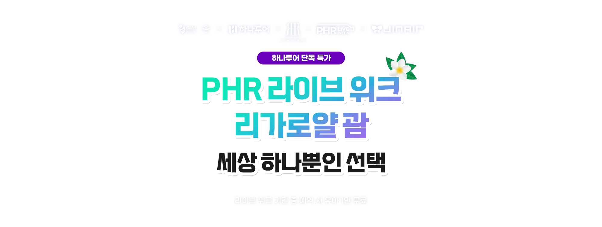리가로얄 라구나 괌, 세상 하나뿐인 선택