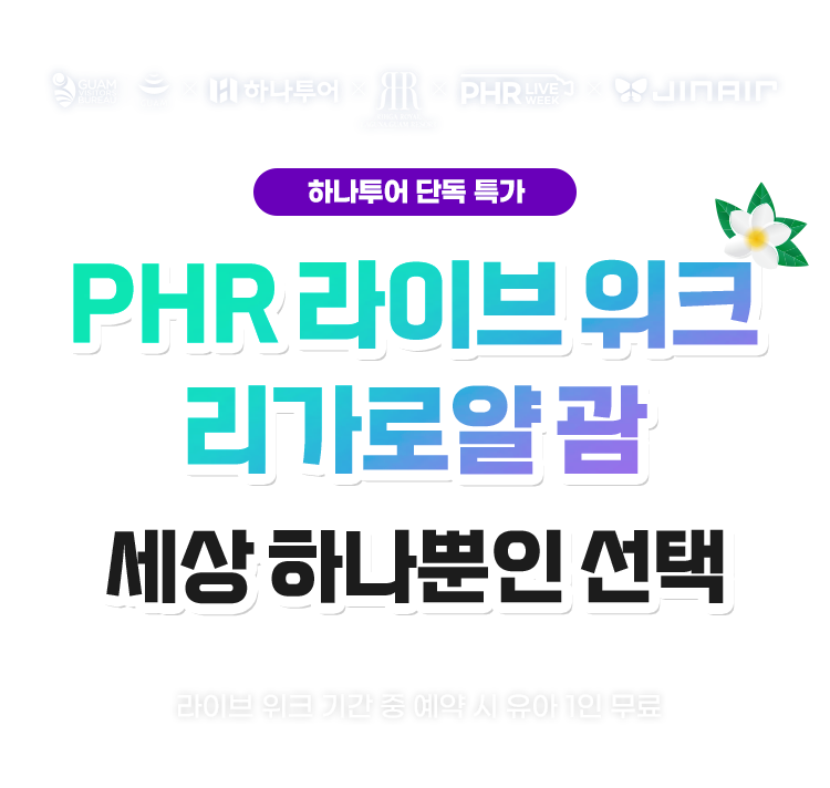 리가로얄 라구나 괌, 세상 하나뿐인 선택